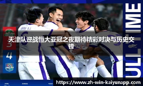 天津队迎战恒大亚冠之夜期待精彩对决与历史交锋