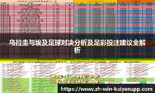 乌拉圭与埃及足球对决分析及足彩投注建议全解析