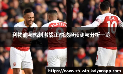 利物浦与热刺激战正酣波胆预测与分析一览
