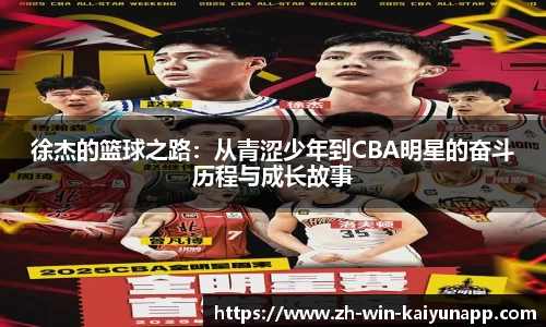 徐杰的篮球之路：从青涩少年到CBA明星的奋斗历程与成长故事