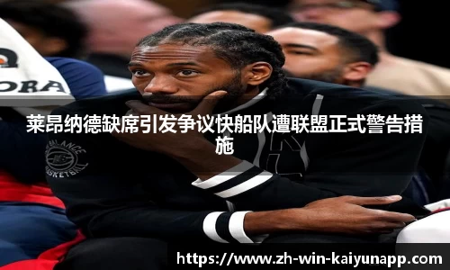 莱昂纳德缺席引发争议快船队遭联盟正式警告措施