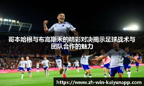 哥本哈根与布高斯禾的精彩对决揭示足球战术与团队合作的魅力
