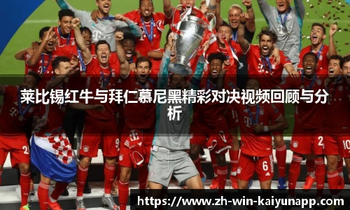莱比锡红牛与拜仁慕尼黑精彩对决视频回顾与分析