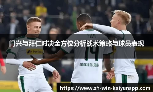 门兴与拜仁对决全方位分析战术策略与球员表现