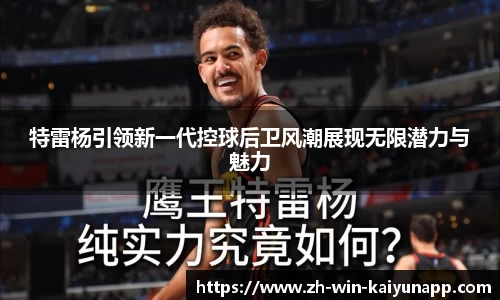 特雷杨引领新一代控球后卫风潮展现无限潜力与魅力