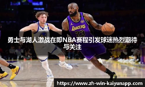 勇士与湖人激战在即NBA赛程引发球迷热烈期待与关注