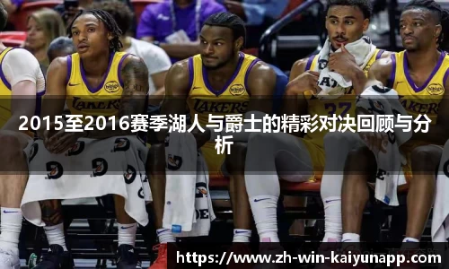2015至2016赛季湖人与爵士的精彩对决回顾与分析