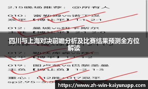 四川与上海对决前瞻分析及比赛结果预测全方位解读