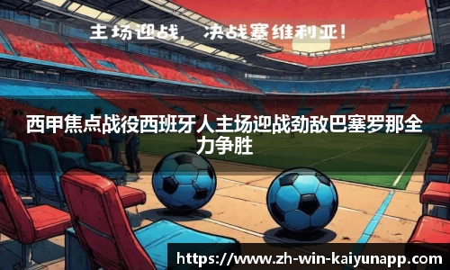 西甲焦点战役西班牙人主场迎战劲敌巴塞罗那全力争胜