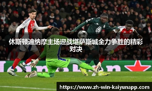 休斯顿迪纳摩主场迎战堪萨斯城全力争胜的精彩对决