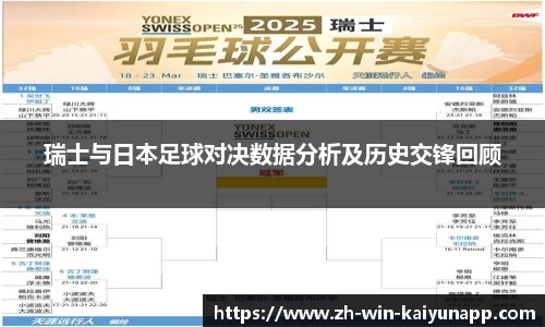 瑞士与日本足球对决数据分析及历史交锋回顾