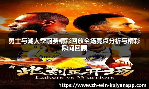 勇士与湖人季前赛精彩回放全场亮点分析与精彩瞬间回顾