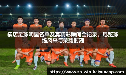 横店足球明星名单及其精彩瞬间全记录，尽览球场风采与荣耀时刻