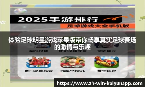 体验足球明星游戏苹果版带你畅享真实足球赛场的激情与乐趣