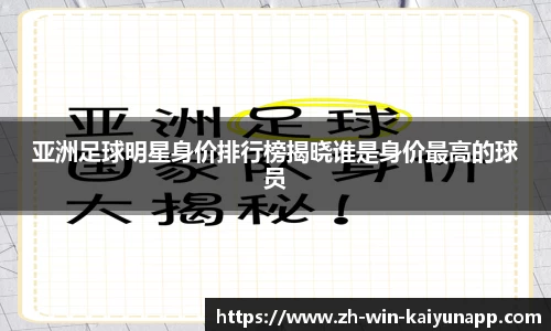 亚洲足球明星身价排行榜揭晓谁是身价最高的球员
