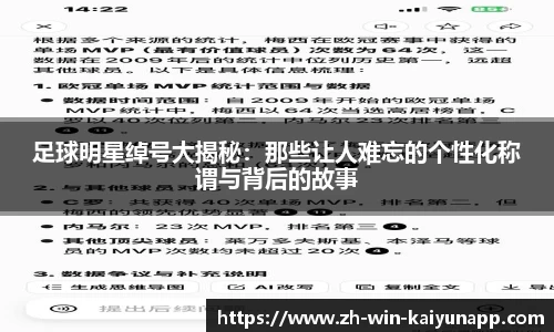 足球明星绰号大揭秘：那些让人难忘的个性化称谓与背后的故事