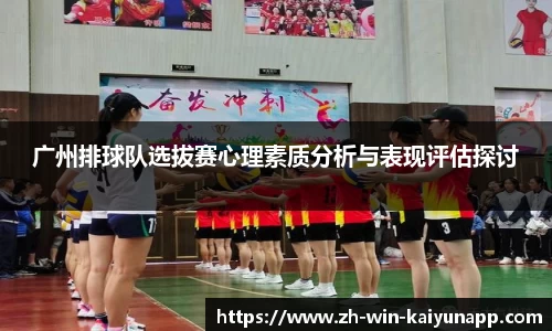 广州排球队选拔赛心理素质分析与表现评估探讨