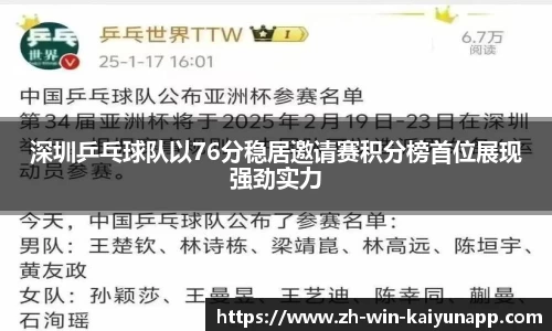 深圳乒乓球队以76分稳居邀请赛积分榜首位展现强劲实力