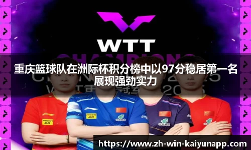 重庆篮球队在洲际杯积分榜中以97分稳居第一名展现强劲实力