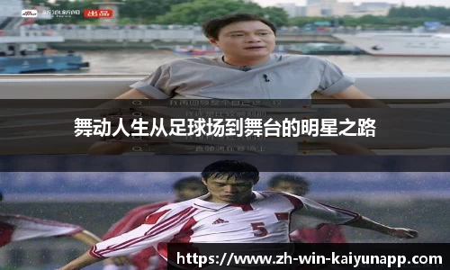 舞动人生从足球场到舞台的明星之路