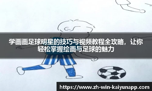 学画画足球明星的技巧与视频教程全攻略，让你轻松掌握绘画与足球的魅力