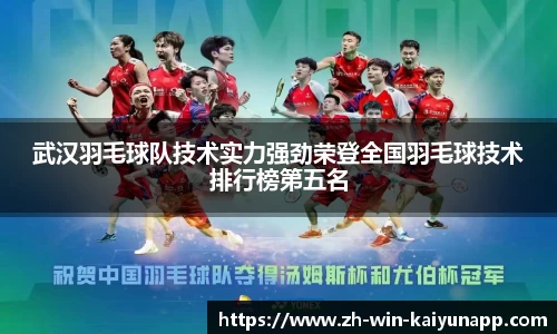 武汉羽毛球队技术实力强劲荣登全国羽毛球技术排行榜第五名