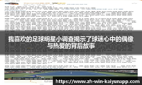 我喜欢的足球明星小调查揭示了球迷心中的偶像与热爱的背后故事
