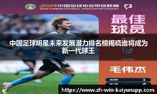 中国足球明星未来发展潜力排名榜揭晓谁将成为新一代球王
