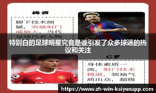 特别白的足球明星究竟是谁引发了众多球迷的热议和关注
