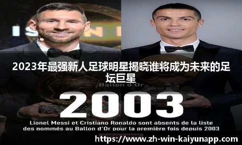 2023年最强新人足球明星揭晓谁将成为未来的足坛巨星