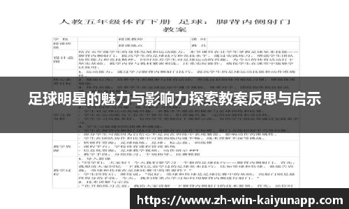 足球明星的魅力与影响力探索教案反思与启示