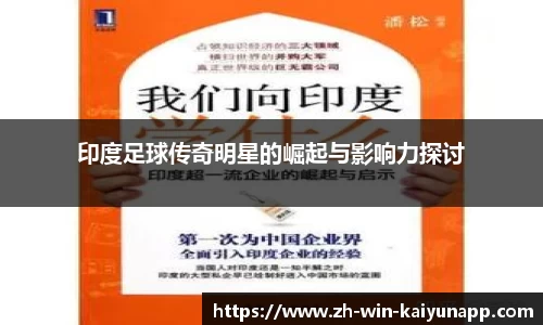 印度足球传奇明星的崛起与影响力探讨