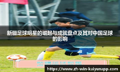 新疆足球明星的崛起与成就盘点及其对中国足球的影响