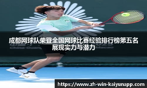 成都网球队荣登全国网球比赛经验排行榜第五名展现实力与潜力